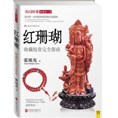 11红珊瑚收藏投资完全指南978755023750622