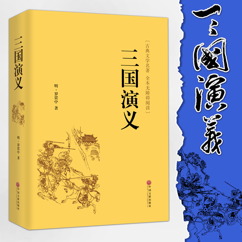 [醉染正版]三国演义原著青少年版 生僻字注音注释 学生版无障碍阅读 锁线精装青少年书籍四大名著之一中国古典小说世界名著高清大图