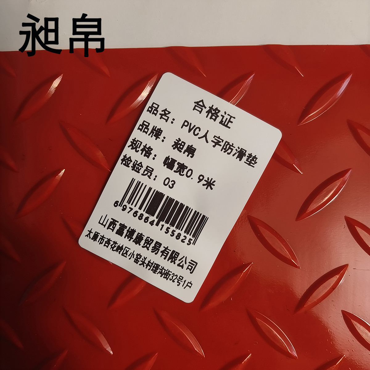 昶帛 PVC人字防滑垫(1.8mm厚) 幅宽0.9米 米高清大图