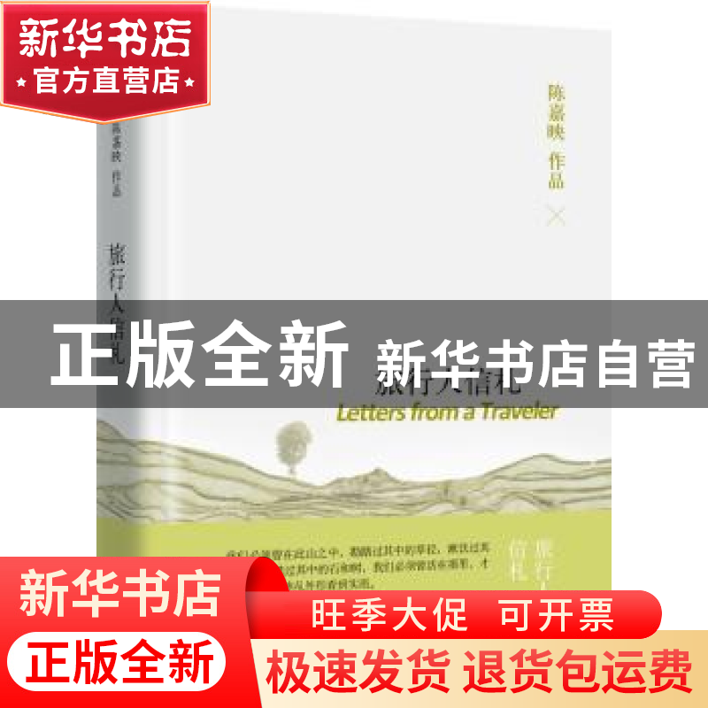 正版 旅行人信札 陈嘉映[著] 华夏出版社 9787508085883 书籍高清大图