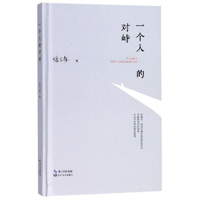 【M】一个人的对峙-9787570205011