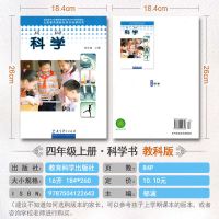 小学科学四年级上册科学4年级上册四年级上册教科版教育科学出版社小学生课本义务教育课程标准实