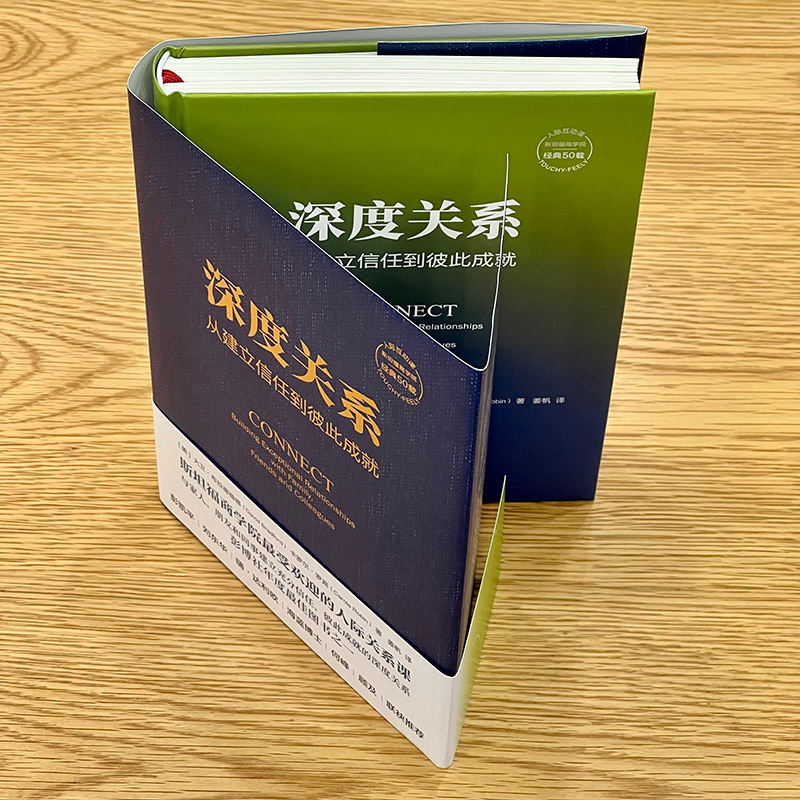 [正版] 深度关系 从建立信任到彼此成就 大卫布拉德福德 卡罗尔罗宾 斯坦福商学院人际关系课 人际互动 社会学书籍 机高清大图