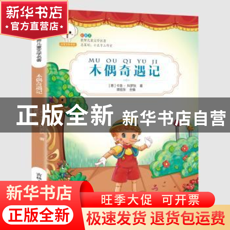 正版 木偶奇遇记 (意)卡洛·科罗狄著 吉林人民出版社 97872061342高清大图