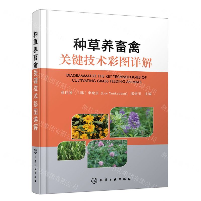 【N】种草养畜禽关键技术彩图详解-9787122407993