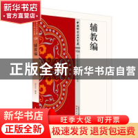 中国佛学经典宝藏史传类(106)-辅教编