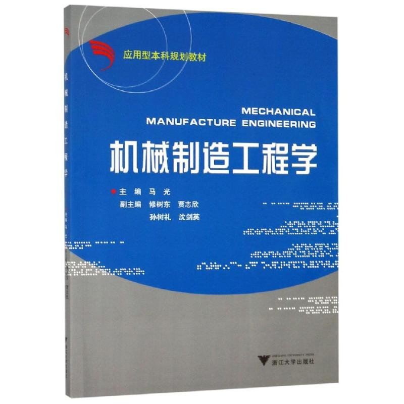 醉染图书机械制造工程学9787308057981高清大图