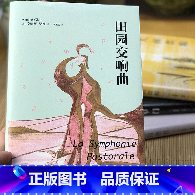 【正版】精装 匠心阅读田园交响曲 安德烈纪德著 外国现当代文学小说作品有小说窄门背德者人间食粮经典世界外国文学名著小说