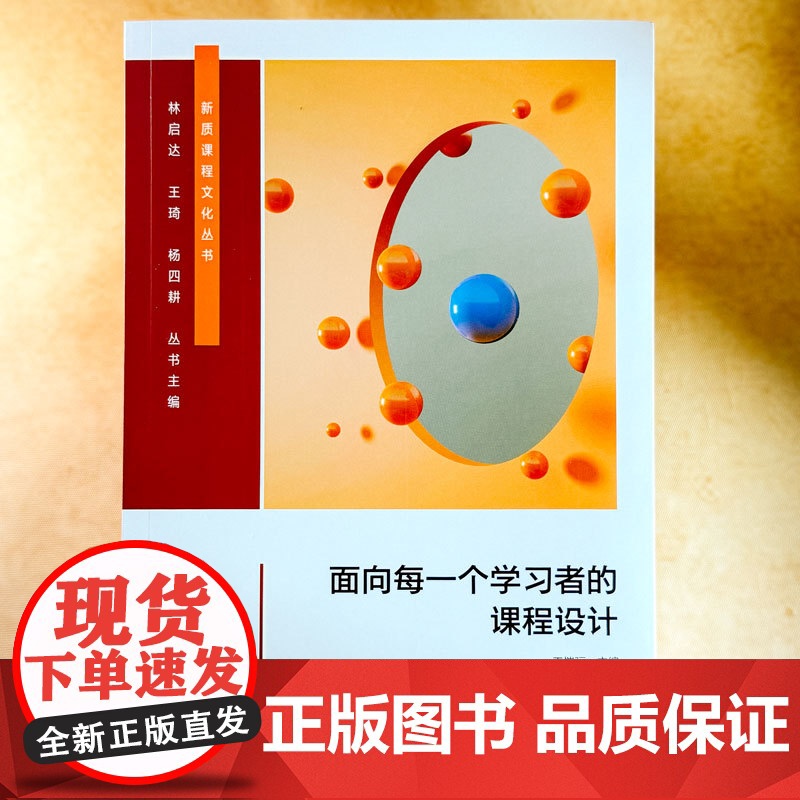 面向每一个学习者的课程设计 个性化课程设计 28个课程创意 中小学案例 华东师范大学出版社高清大图