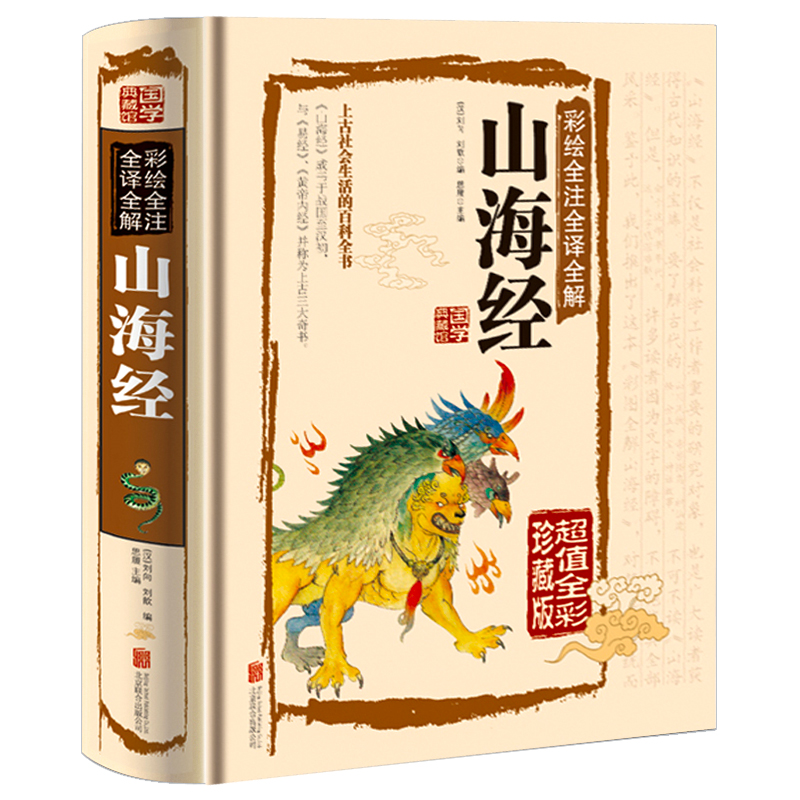 [正版]山海经 精装彩绘全注全译全解国学典藏书籍中国古代神话故事全彩珍藏版图解山海经饕餮异兽录神话传说中国古典文学经典名高清大图