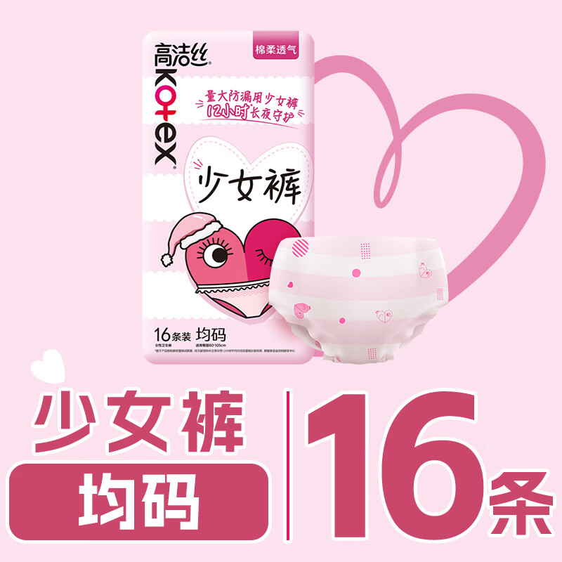 高洁丝(Kotex)少女裤超薄贴身安睡裤安心裤均码16条少女限定夜安裤裤型卫生巾