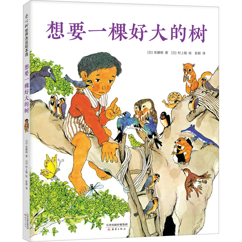 醉染图书想要一棵好大的树9787530771068高清大图