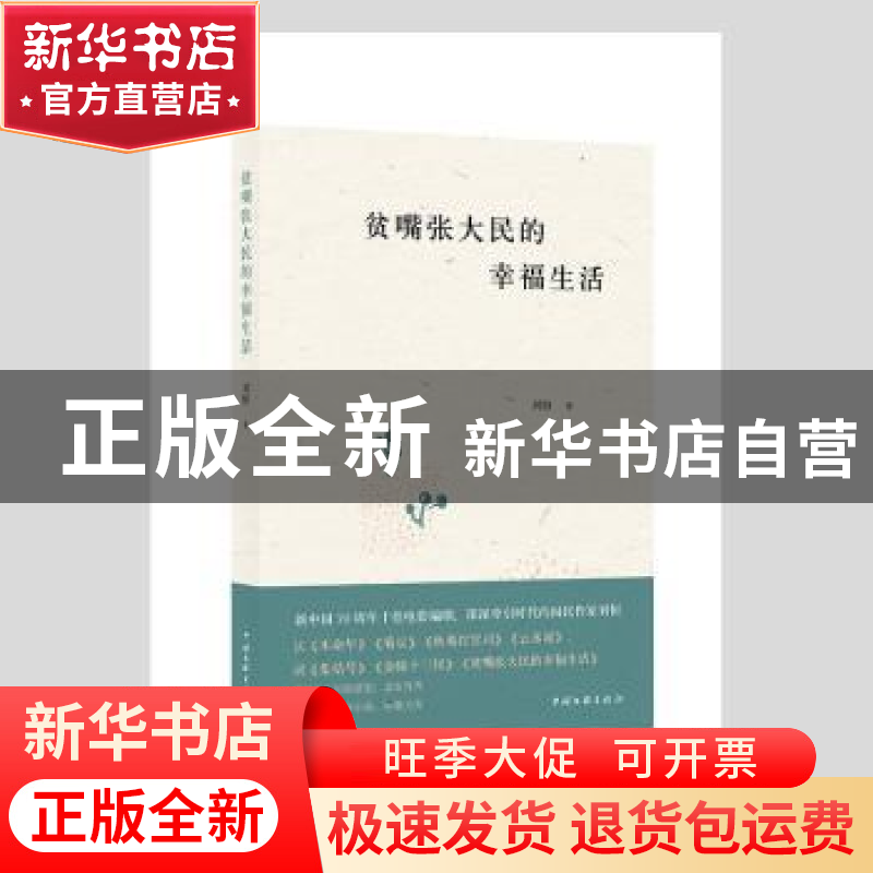 正版 贫嘴张大民的幸福生活 刘恒 中国文联出版社 9787519046200