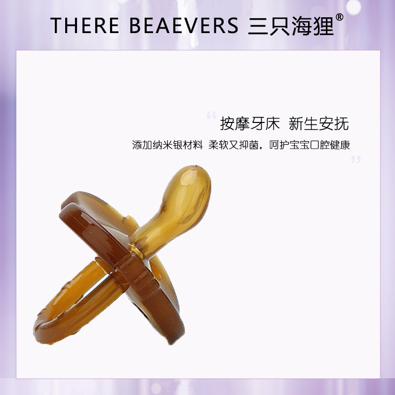 三只海狸安抚奶嘴 新生婴儿安睡型 超软 仿母乳 扁头 哄娃神器 安慰新生宝宝 带娃奶嘴 0 6 24个月 牙胶
