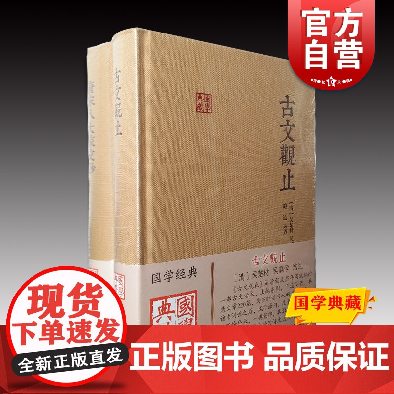 古文观止/唐宋八大家文钞 国学典藏千古文章系列正版图书籍世纪出版上海古籍出版社主题另有古文辞类纂