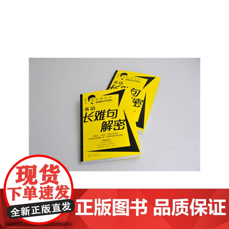 哈佛叔叔托福高分突围:英语长难句解密高清大图