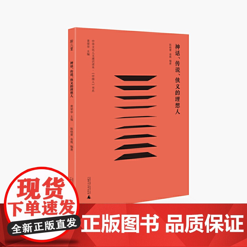 神话、传说、侠义的理想人 黄荣华 广西师范大学出版社 正版书籍高清大图