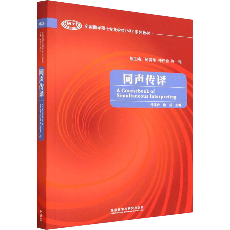正版新书】同声传译仲伟合 詹成9787560088143