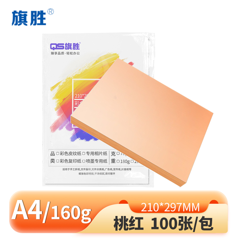 旗胜 卡纸160g桃红 100张 A4 包高清大图