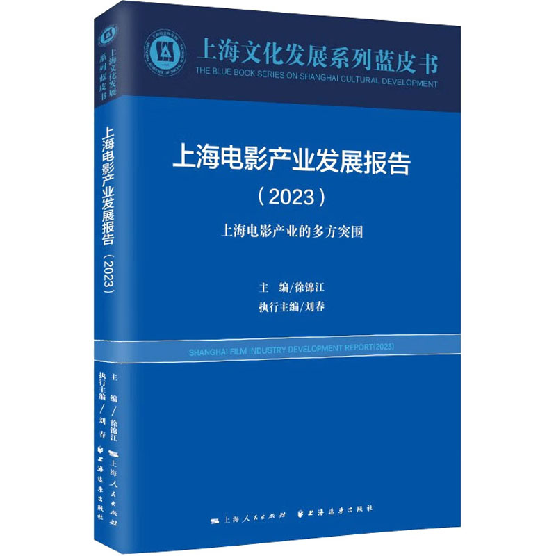 上海电影产业发展报告2023 上海文化发展系列蓝皮书 上海远东出版社高清大图