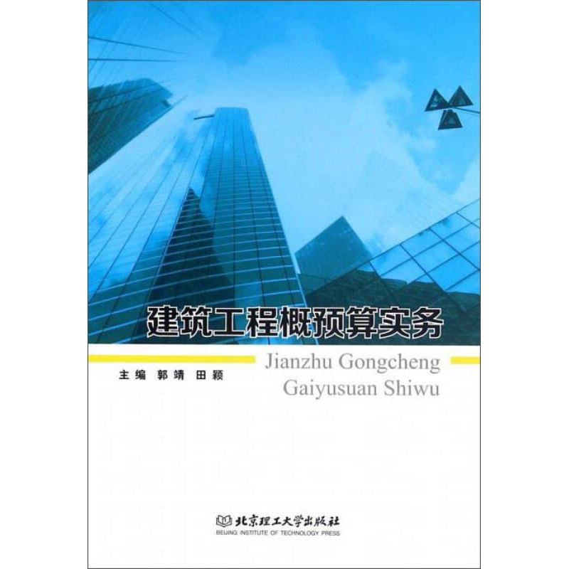 正版新书]建筑工程概预算实务含配套工程图高等教材作者97875682高清大图