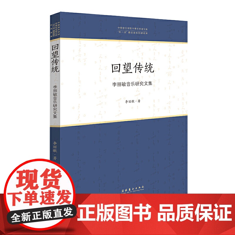 回望传统——李丽敏音乐研究论文集高清大图