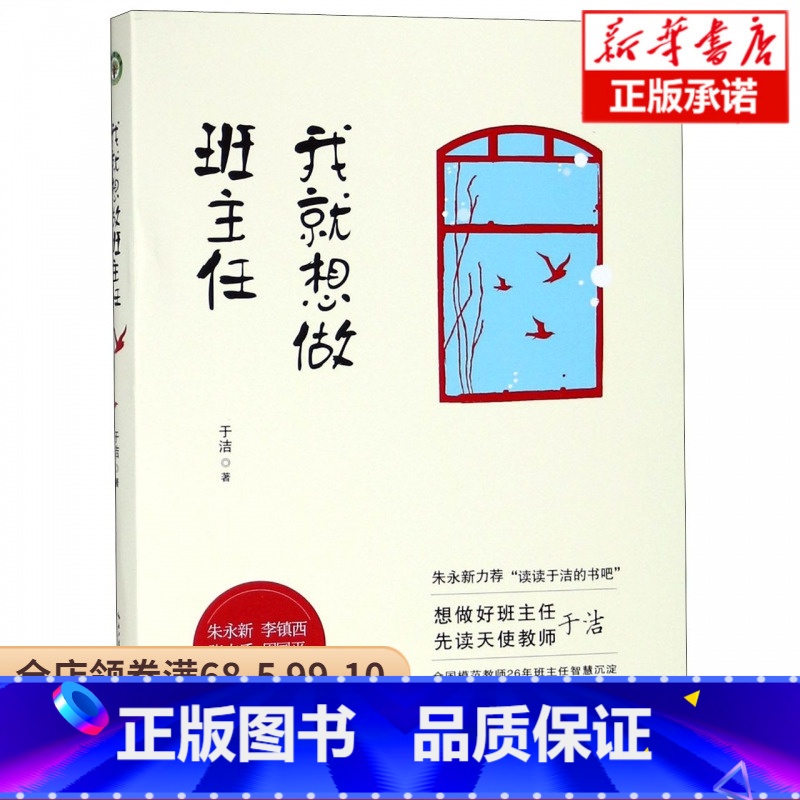 [正版]我就想做班主任 于洁著 教师培训书籍班主任对教育失败说不 修炼手册 朱永新力荐“读读于洁的书吧”努力做好的班级高清大图