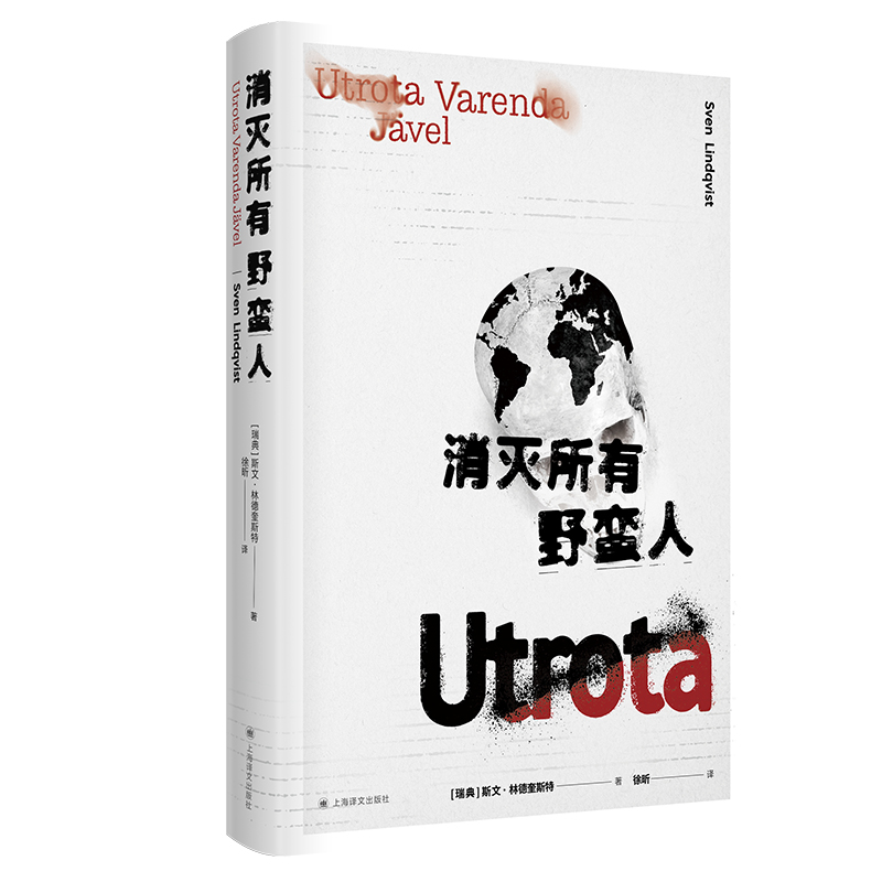 消灭所有野蛮人 [正版]消灭所有野蛮人 [瑞典] 斯文·林德奎斯特 著 徐昕 译 旅行随笔 欧洲殖民史 撒哈拉之旅 HB高清大图