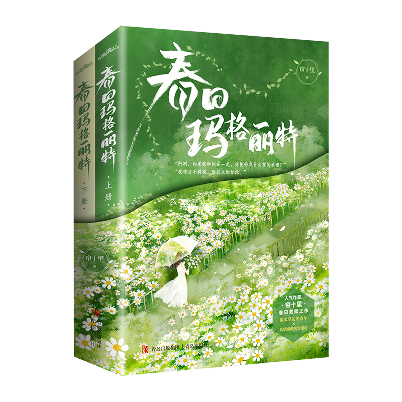 春日玛格丽特 [正版]捡漏 特签版 春日玛格丽特 全2册 帘十里 青春文学校园爱情现代都市言情小说实体书籍破镜重圆春枝高清大图