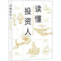 读懂投资人:一本书教会你股权投资和风险投资