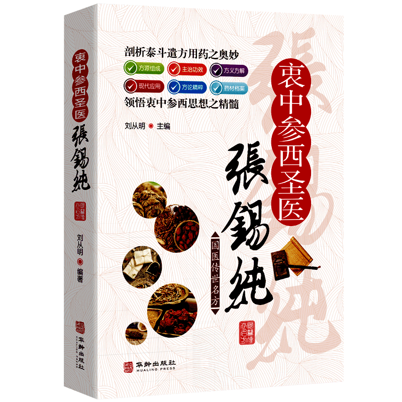 [醉染正版]国医传世名方系列衷中参西圣医张锡纯 彩图优质药方功效疾病医治传统方剂 对症药材歌诀方义方解中医中药养生保健治高清大图