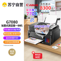 佳能（Canon）G7080A4幅面彩色加墨式高容量商用套餐1