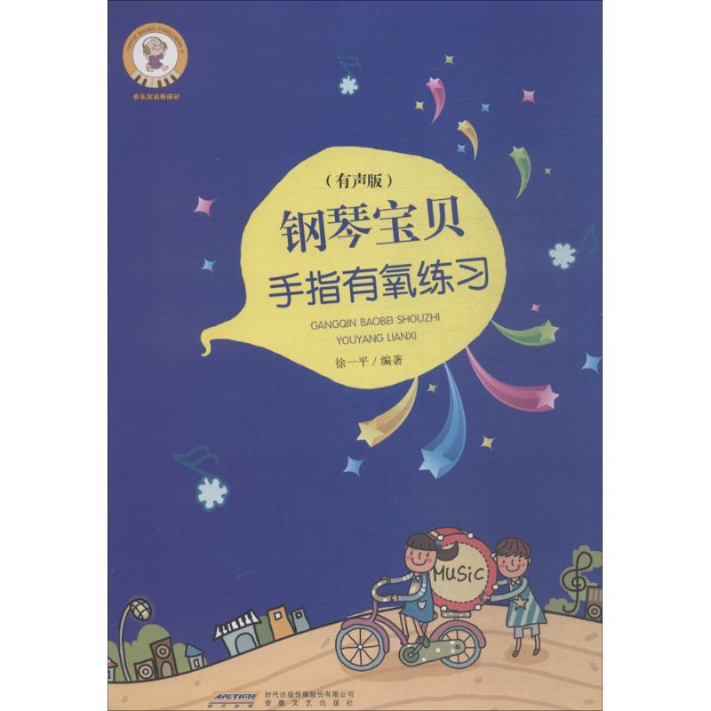正版新书】钢琴宝贝手指灵巧练习(有声版)徐一平9787539659251