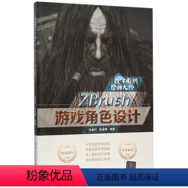 【正版】清华社直供ZBrush游戏角色设计