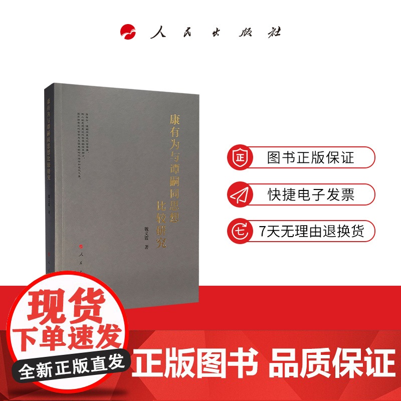 康有为与谭嗣同思想比较研究 人民出版社高清大图