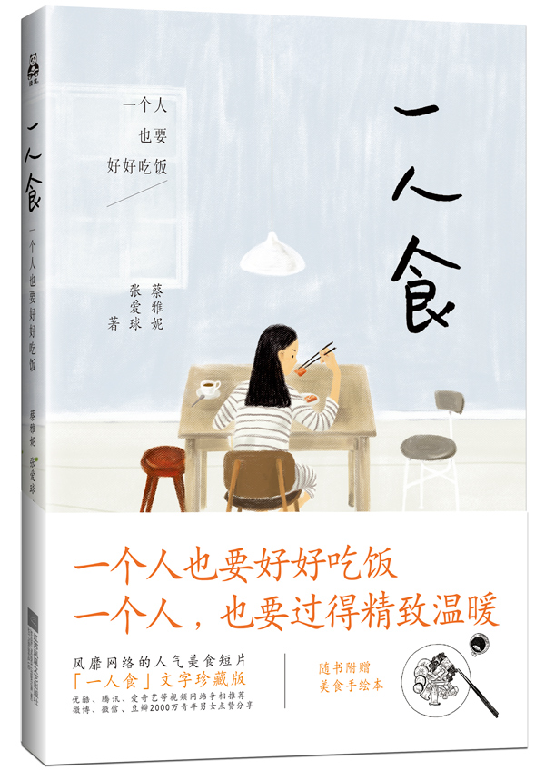 [醉染正版]正版 一人食-一个人也要好好吃饭 饮食文化 书籍9787539975870高清大图