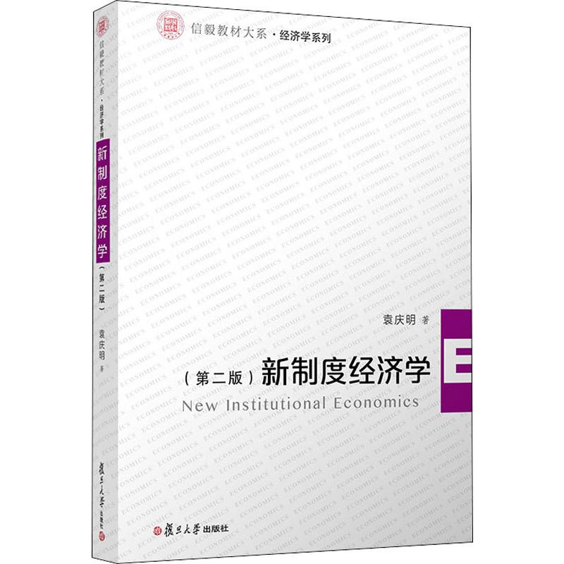 醉染图书新制度经济学(第2版)9787309143997高清大图