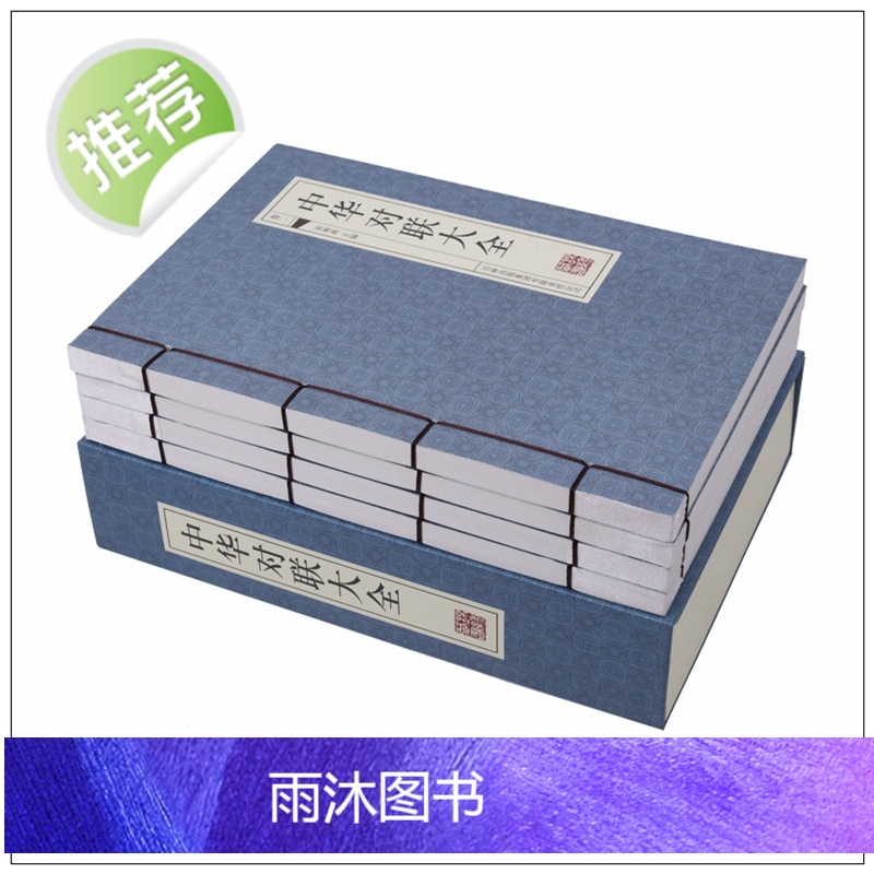 中华对联大全4册[古典函套线装395]中国古今实用对联大全 民间对联故事 中华对联大典中国实用民间文学 春联图书写对联参高清大图