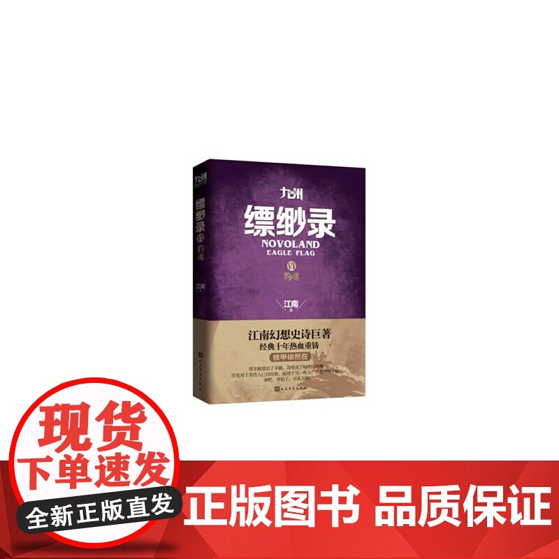 九州缥缈录6 江南 人民文学出版社 正版书籍