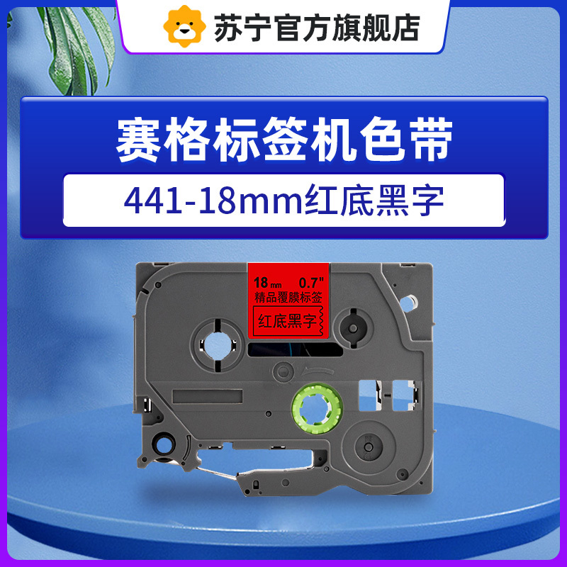 赛格标签机色带441-18mm红底黑字 适用兄弟标签打印机