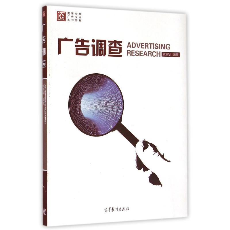 [N]广告调查-9787040422153高清大图