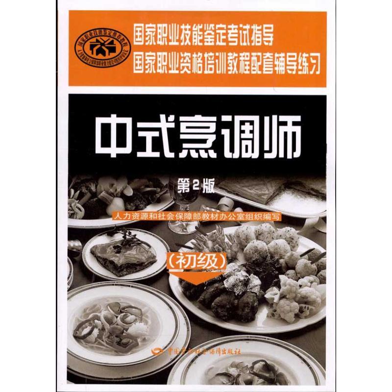[M]中式烹调师(初级)(第2版)-9787504588821