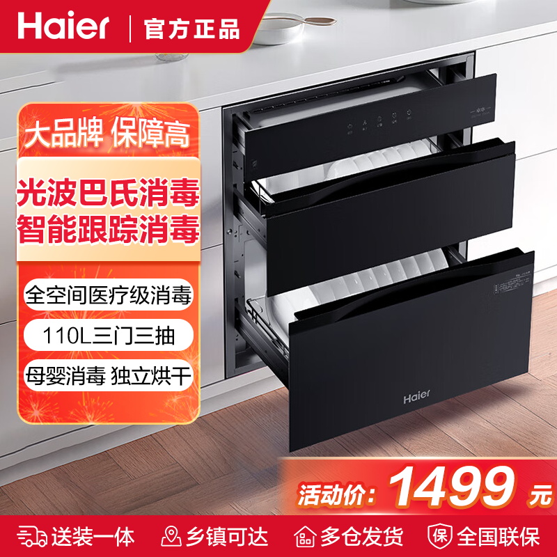 海尔(Haier)消毒柜家用ZQD110F-EB031嵌入式110升碗柜奶瓶消毒烘干一体机光波巴氏消毒新升级母童锁