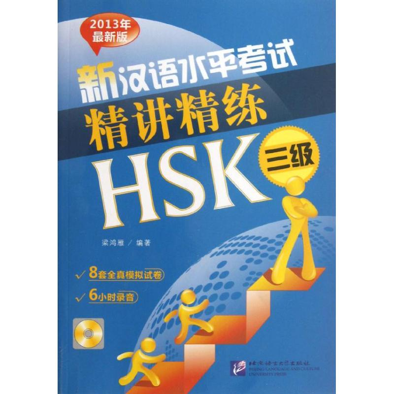 音像新汉语水平精讲精练HSK梁鸿雁