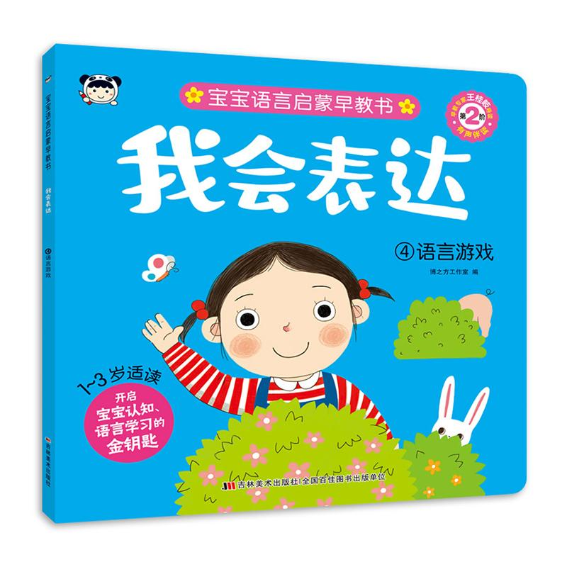 醉染图书我会表达 4 语言游戏9787557576103高清大图