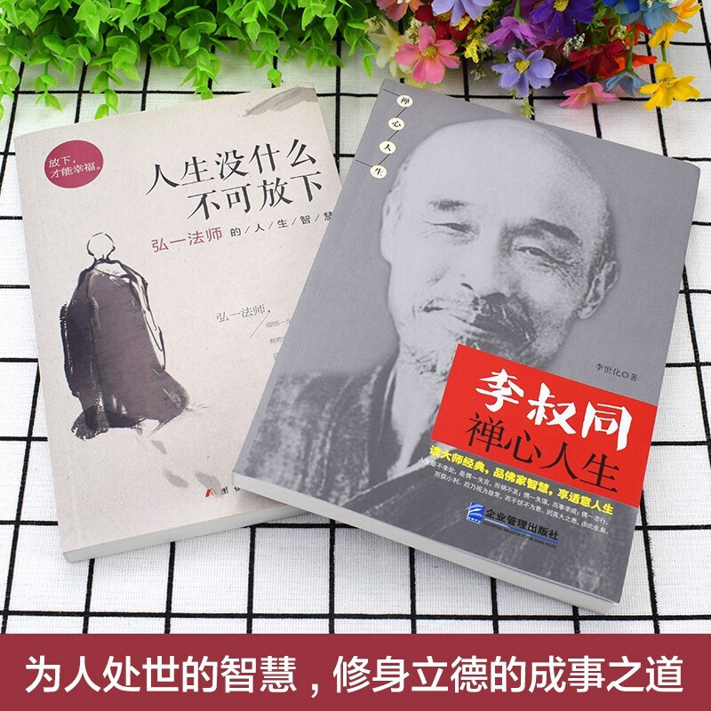 抖音同款2册]人生没什么不可放下+李叔同禅心人生 弘一法师悲欣交集名人传记长亭外心灵励志书籍 李叔同彻悟一生的人生书籍排高清大图