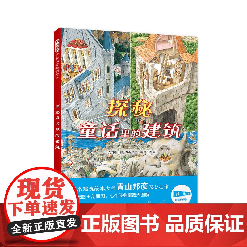 探秘童话里的建筑精装绘本图画书探秘童话里的建筑建筑承载生活生活让建筑充满情感和生命力全景呈现经典童话3-6岁启发出品正版高清大图