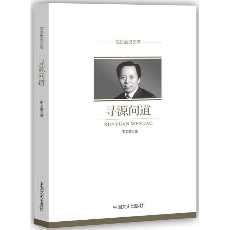 【M】寻源问道/政协委员文库-9787503496691