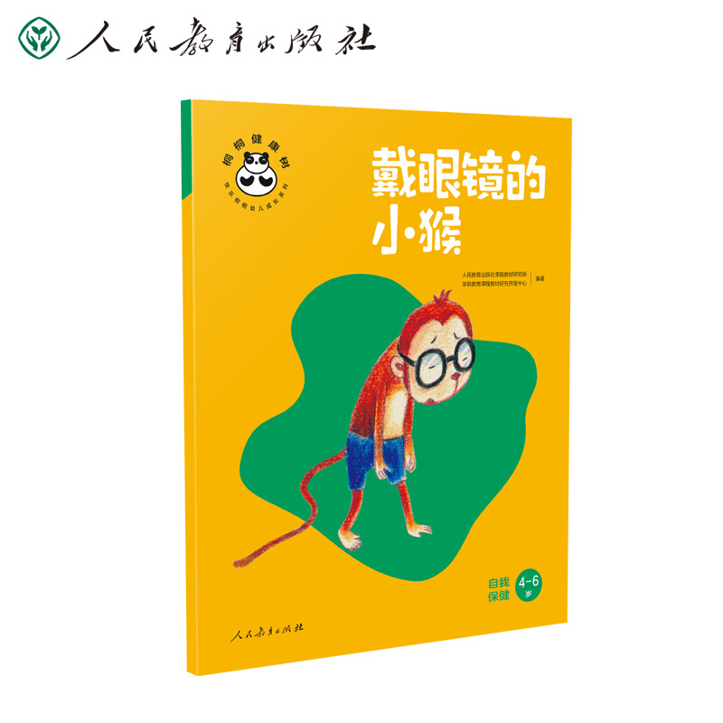 【M】戴眼镜的小猴 自我保健-9787107344954
