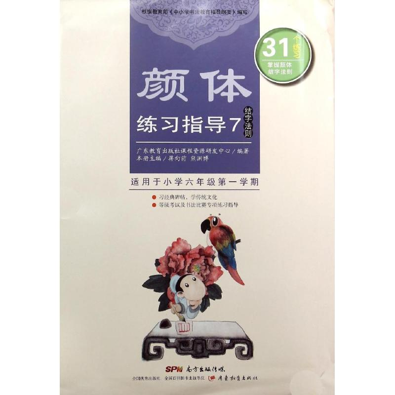 醉染图书颜体练习指导7(结字法则)9787554806654